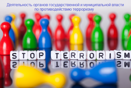 ПК Деятельность органов государственной и муниципальной власти по противодействию терроризму  КЦПТ