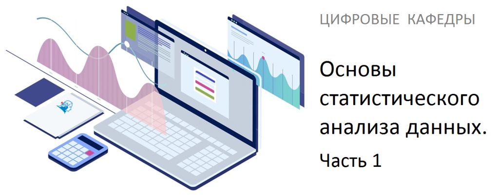 3. Основы статистического анализа данных. Часть 1 ДПО_Цифровая кафедра_2024