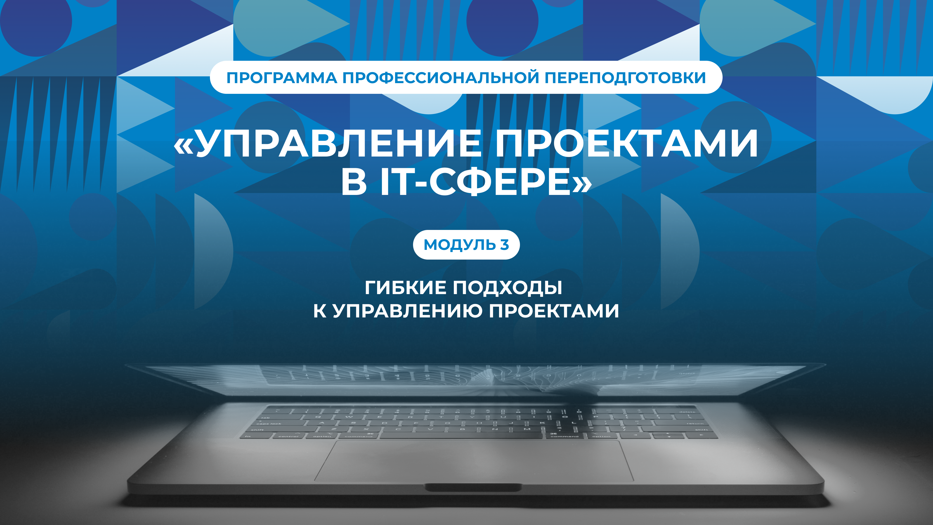 3. Гибкие подходы к управлению проектами ДПО-Цифровая кафедра-2024-IT
