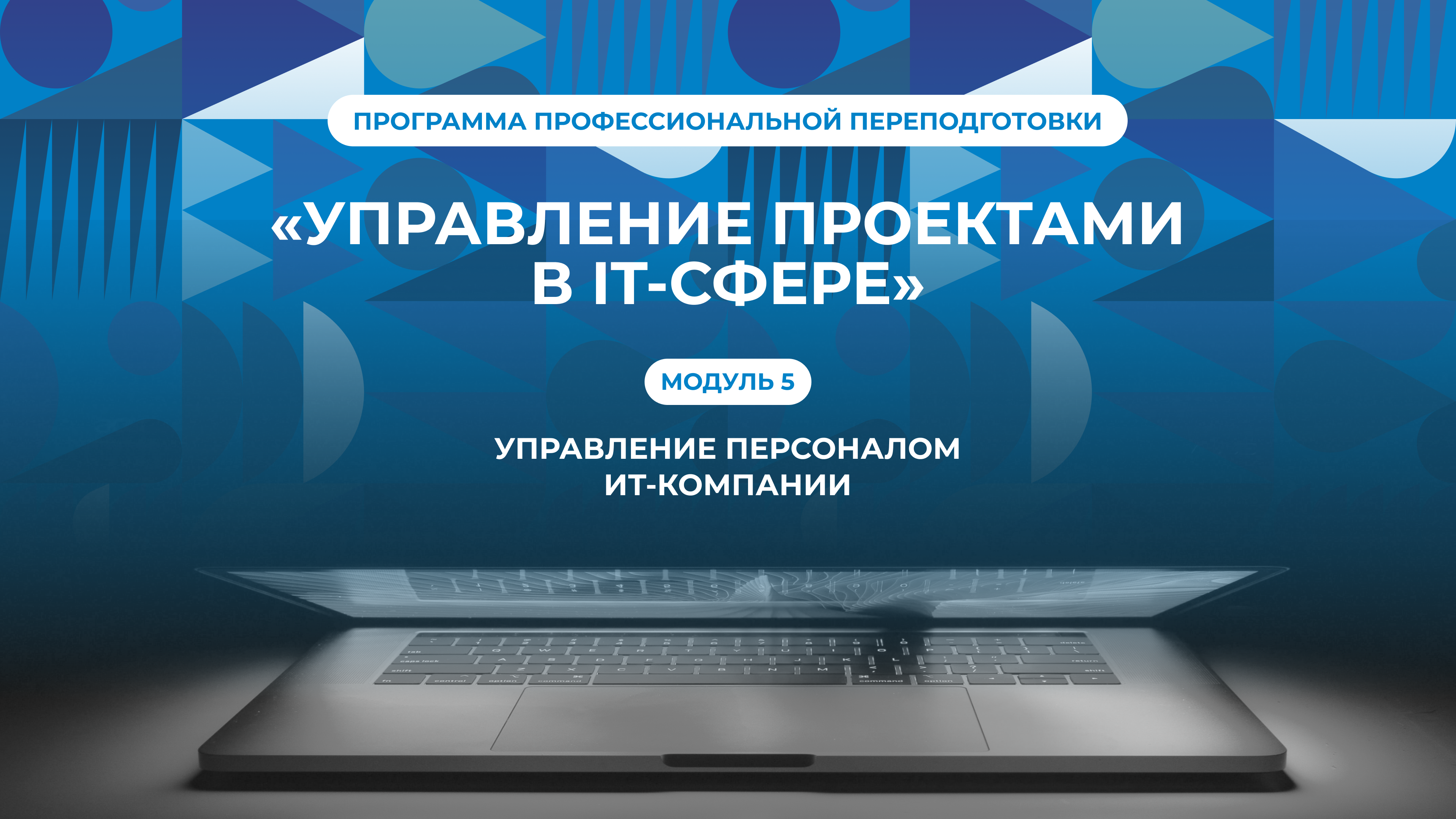5. Управление персоналом ИТ-компании ДПО ПП-2024