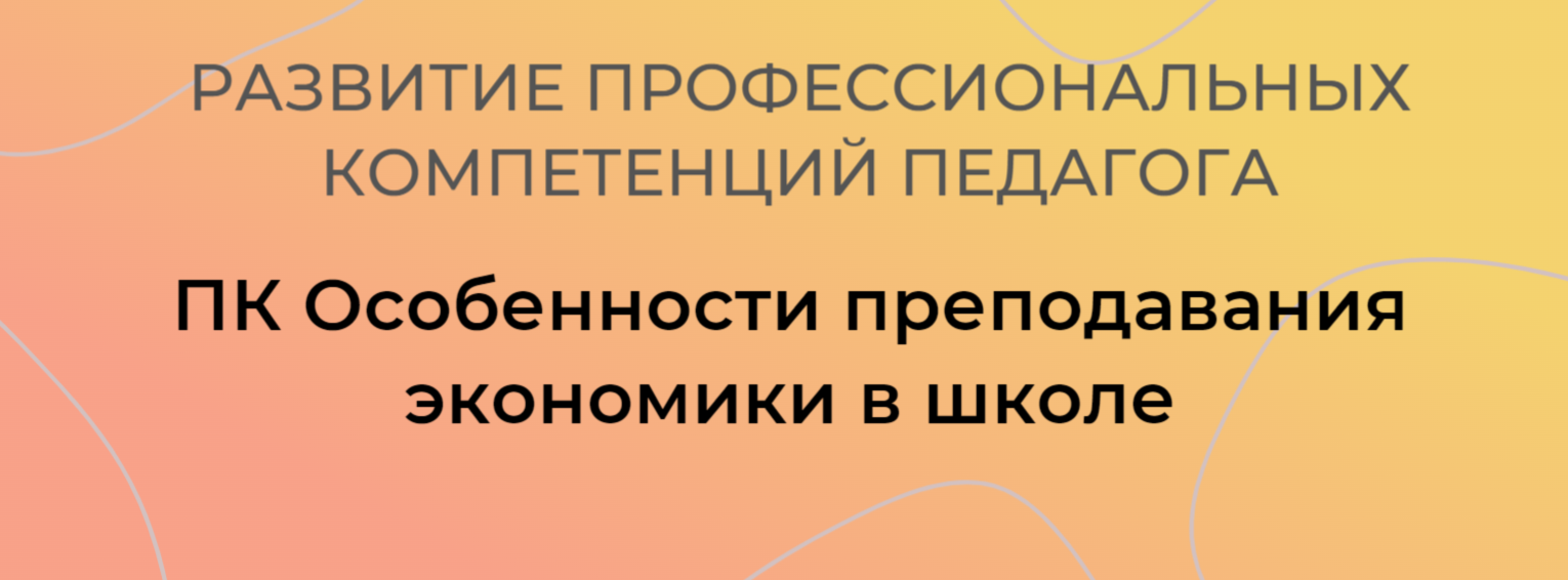 ПК Особенности преподавания экономики в школе Осень 2024