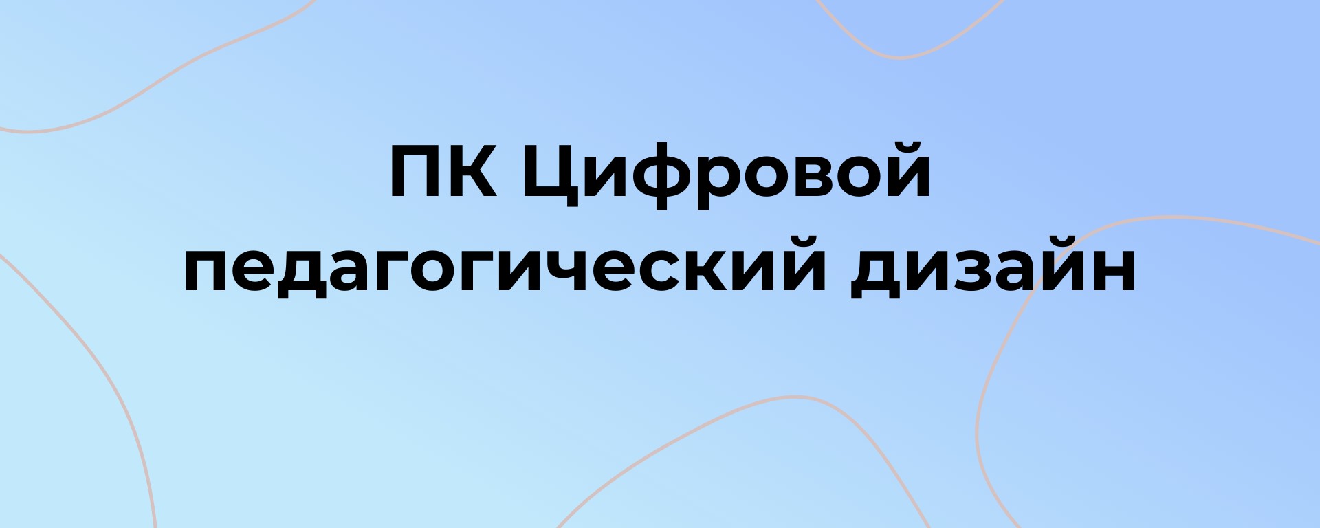 ПК Цифровой педагогический дизайн ДПО 2026