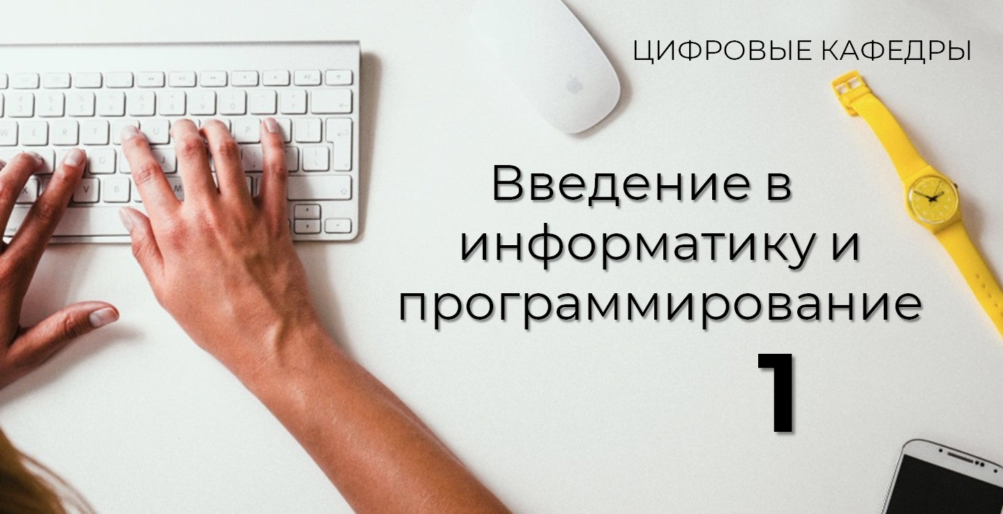 1. Введение в информатику и программирование ДПО_Цифровая кафедра_2024