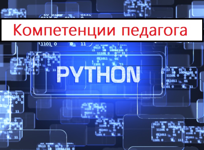 ПК Компетенции педагога: Введение в язык программирования Python ДПО