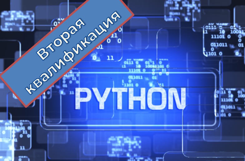 ПК Компетенции педагога: Введение в язык программирования Python Вторая квалификация
