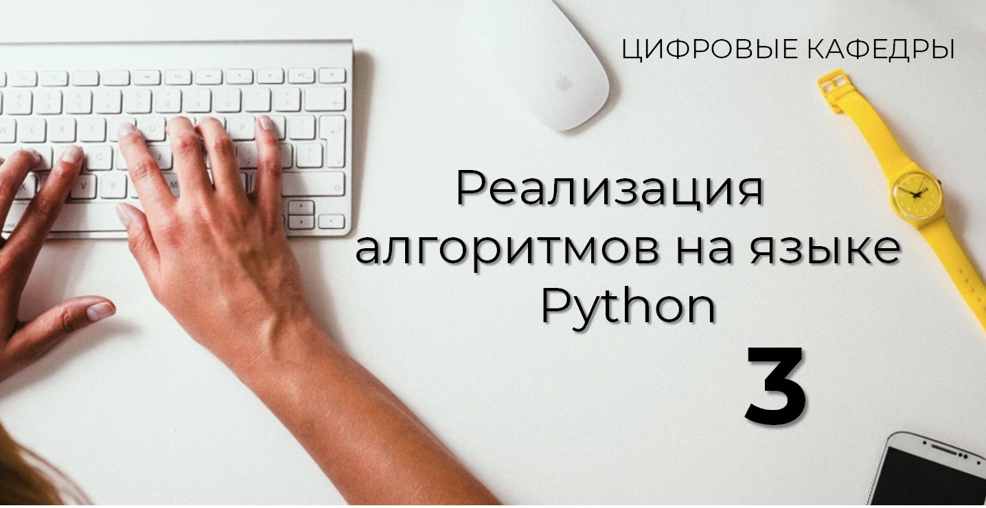 3. Реализация алгоритмов на языке Python ПП-Цифровая кафедра-2023-неIT