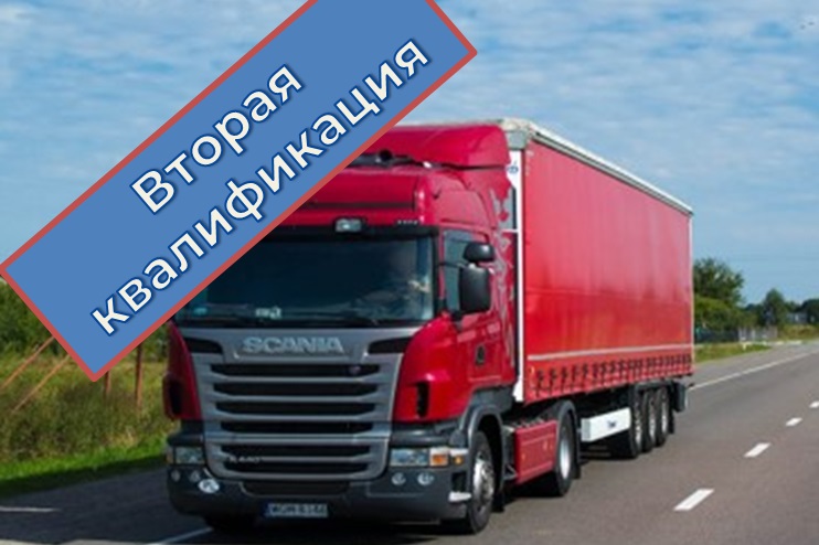 ПК Компетенции предпринимателя: Международные автомобильные перевозки грузов Вторая квалификация