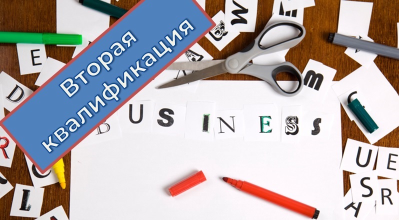 ПК Компетенции предпринимателя: правовые и организационные основы предпринимательской деятельности Вторая квалификация