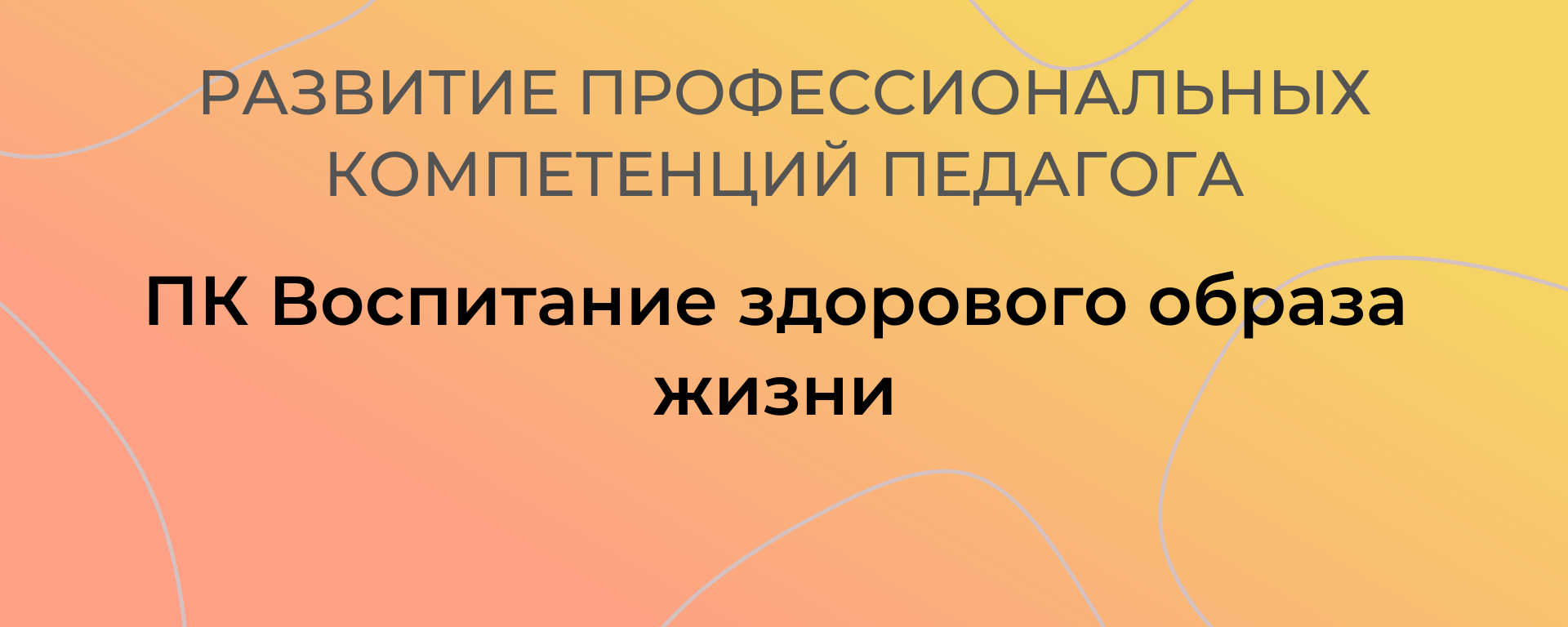 ПК Воспитание здорового образа жизни (для педагогических работников) Осень 2024